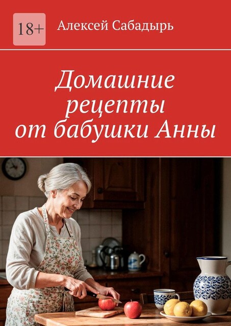 Домашние рецепты от бабушки Анны, Алексей Сабадырь
