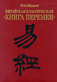 Китайская Классическая Книга Перемен И-Цзин, Ю.К. Щуцкий