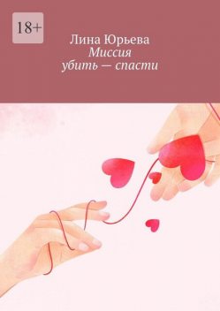 Миссия убить — спасти, Лина Юрьева