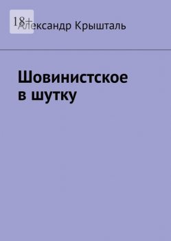 Шовинистское в шутку, Александр Крышталь