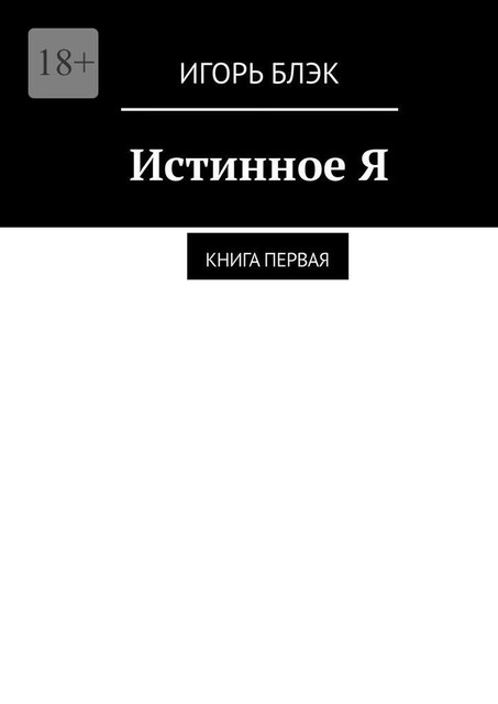 Истинное Я. Книга 1, Игорь Блэк