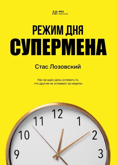 Режим дня супермена. Как за один день успевать то, что другие не успевают за неделю, Стас Лозовский