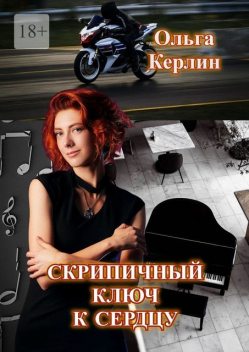 Скрипичный ключ к сердцу, Ольга Керлин