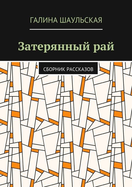 Затерянный рай, Галина Шаульская
