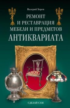 Ремонт и реставрация мебели и предметов антиквариата, Валерий Хорев