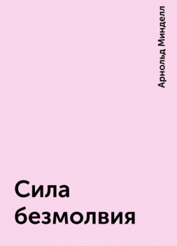 Сила безмолвия, Арнольд Минделл