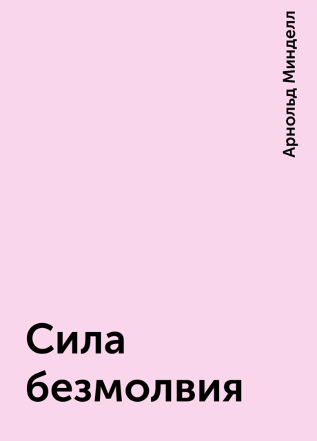 Сила безмолвия, Арнольд Минделл