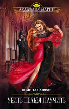 Убить нельзя научить, Ясмина Сапфир
