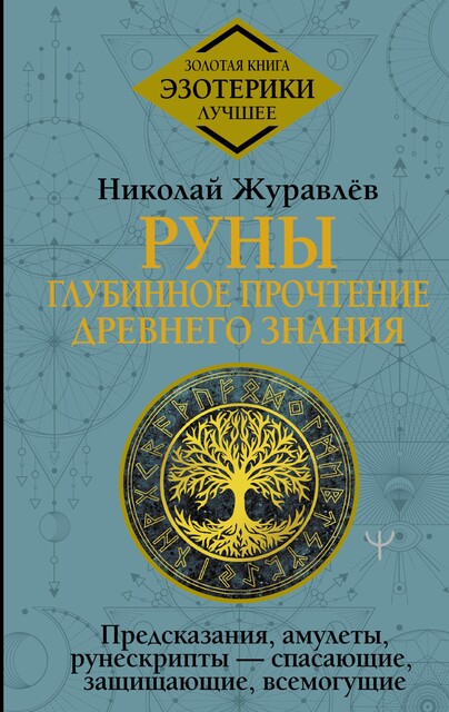 Руны: глубинное прочтение Древнего Знания. Предсказания, амулеты, рунескрипты — спасающие, защищающие, всемогущие, Николай Журавлев