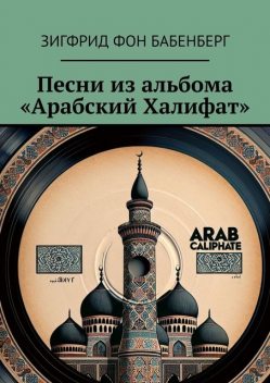 Песни из альбома «Арабский Халифат», Зигфрид фон Бабенберг