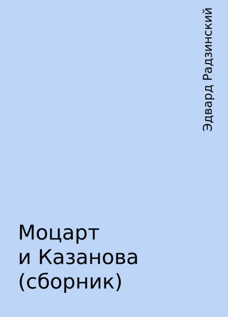 Моцарт и Казанова (сборник), Эдвард Радзинский