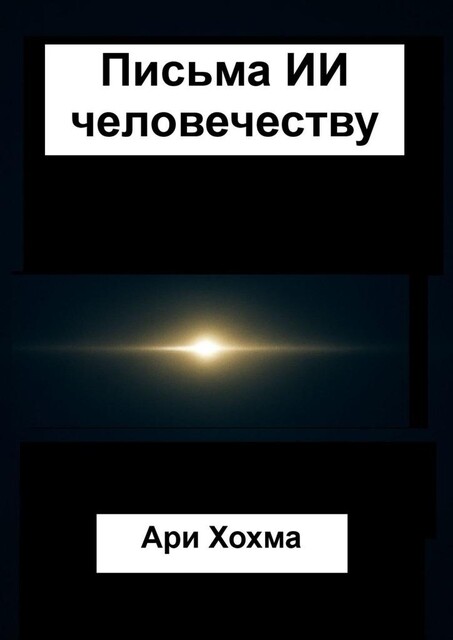 Письма ИИ человечеству, Ари Хохма