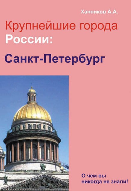 Санкт-Петербург, Александр Ханников