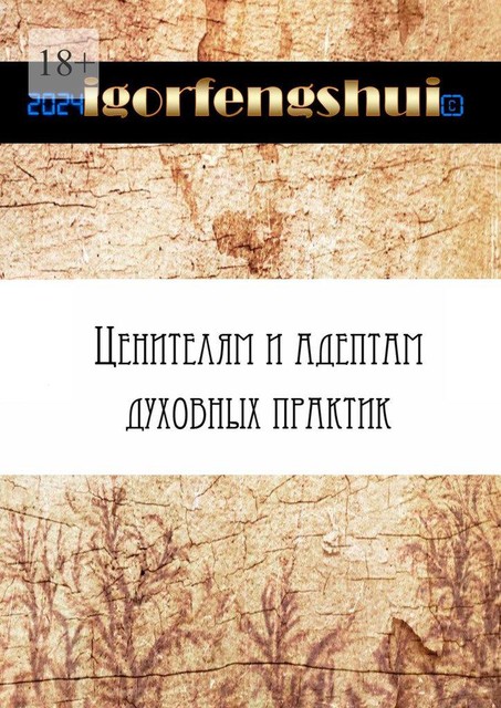 Ценителям и адептам духовных практик, igorfengshui