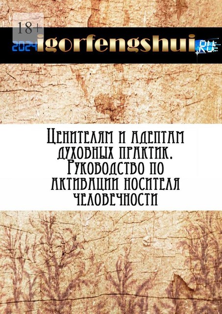 Ценителям и адептам духовных практик, igorfengshui