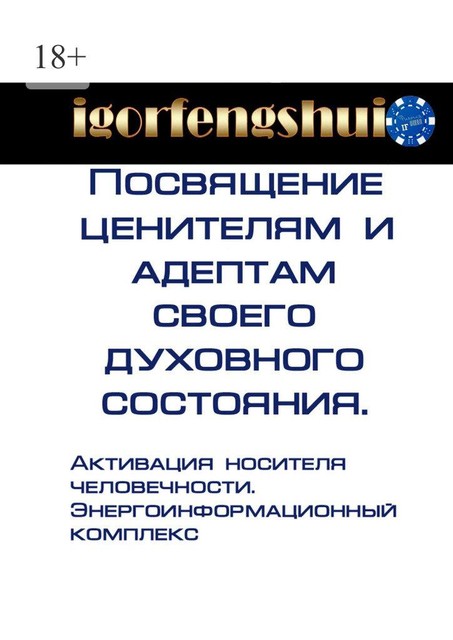 Ценителям и адептам духовных практик, igorfengshui