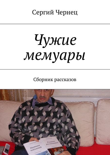 Чужие мемуары, Сергий Чернец