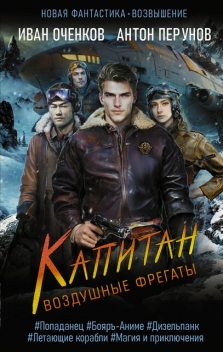 Капитан, Иван Оченков