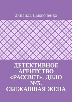 Детективное агентство «Рассвет». Дело №3. Сбежавшая жена, Зинаида Павлюченко