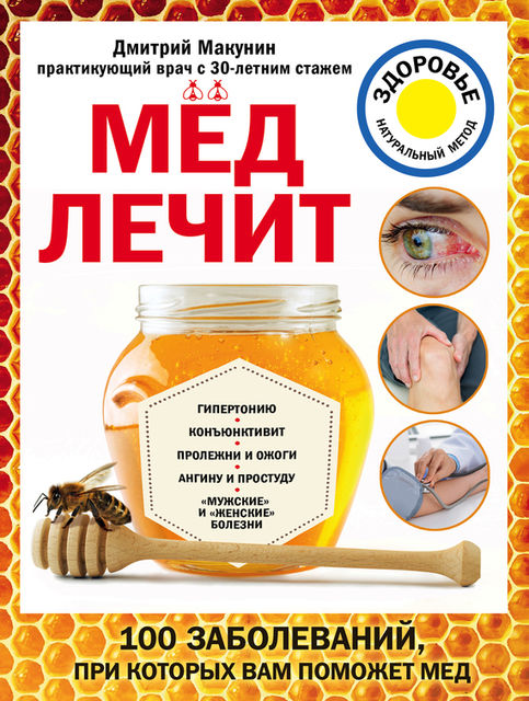 Мед лечит: гипертонию, конъюнктивит, пролежни и ожоги, «мужские» и «женские» болезни, Дмитрий Макунин