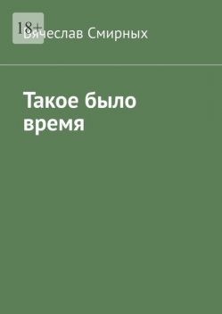 Такое было время. Очерки истории Верхнехавского района Воронежской области (1917–1940 гг), Вячеслав Смирных