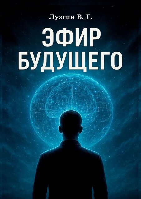 Эфир будущего, Владимир Лузгин