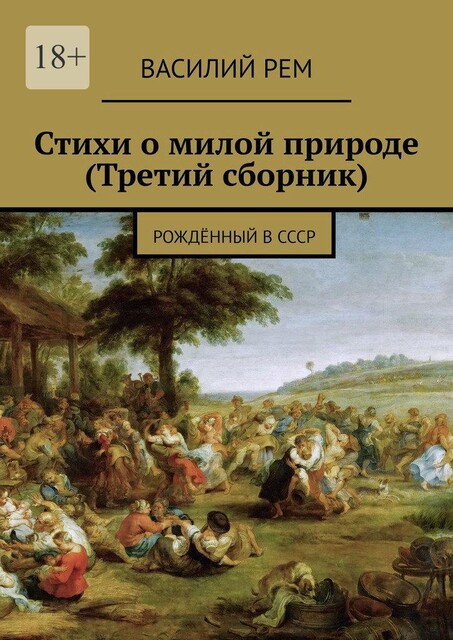 Стихи о милой природе (Третий сборник). Рожденный в СССР, Василий РЕМ