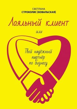 Лояльный клиент. Или твой надежный партнер по бизнесу, Светлана Строколис