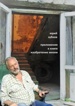 Приложение к книге «Изобретение жизни», Юрий Зубков