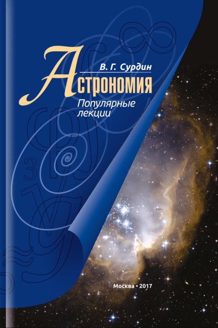 Астрономия. Популярные лекции, В.Г. Сурдин