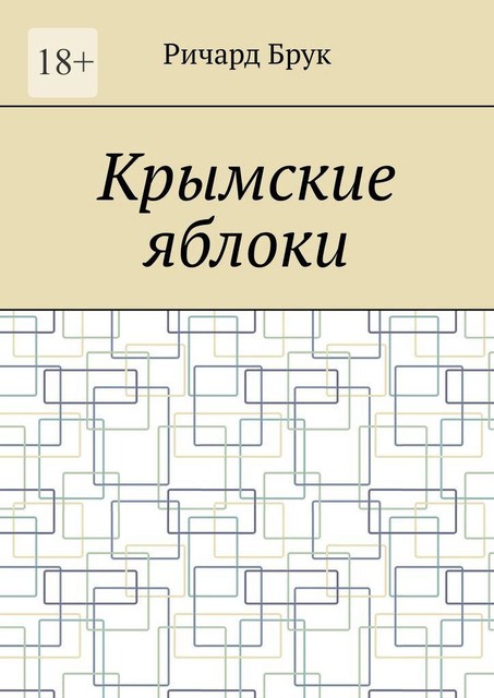 Крымские яблоки, Ричард Брук