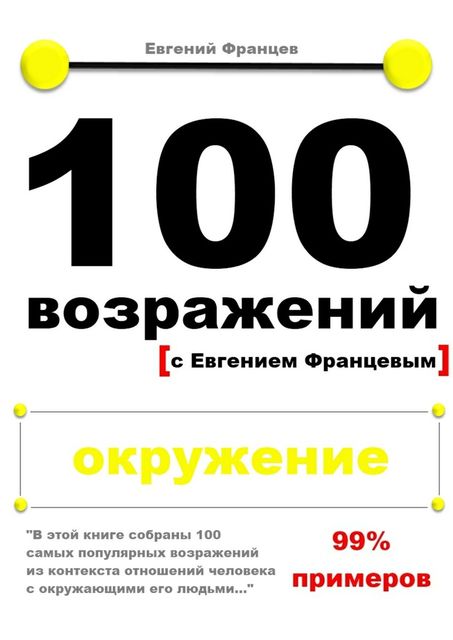 100 возражений. окружение, Евгений Францев