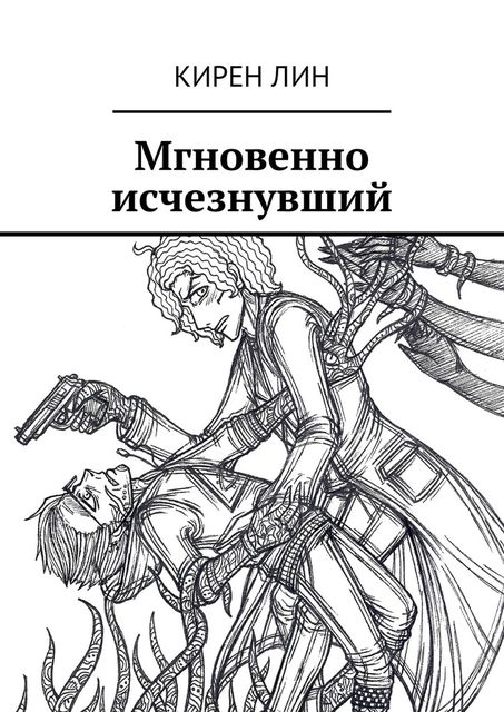 Мгновенно исчезнувший, Осборн Кирен