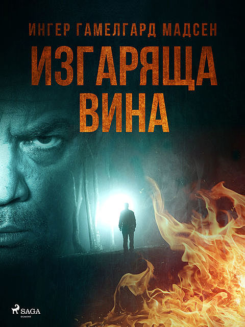 Brændende skyld: 1–6 (Bulgarian edition), Ингер Гамелгард Мадсен