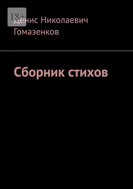 Сборник стихов, Денис Гомазенков