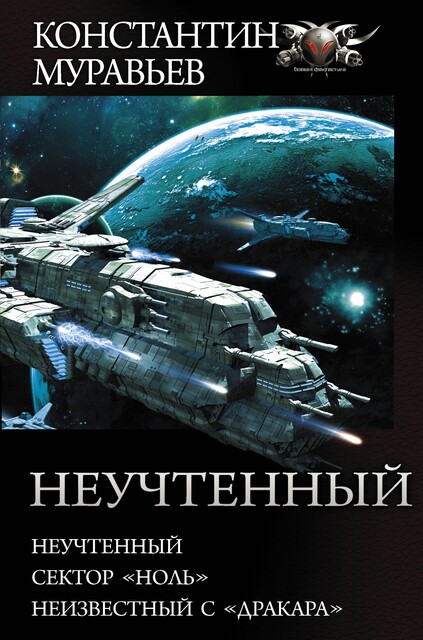 Неучтенный: Неучтенный. Сектор «Ноль». Неизвестный с «Дракара», Константин Муравьев