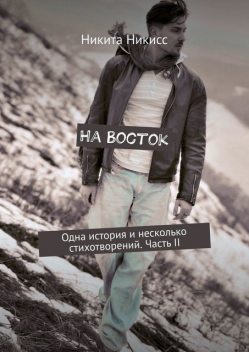 На Восток, Никита Никисс