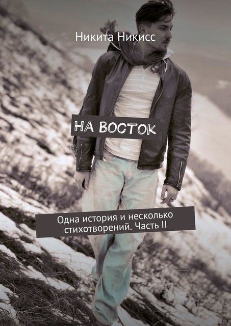 На Восток, Никита Никисс