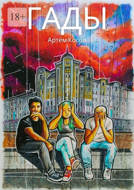 Гады, Артем Косов