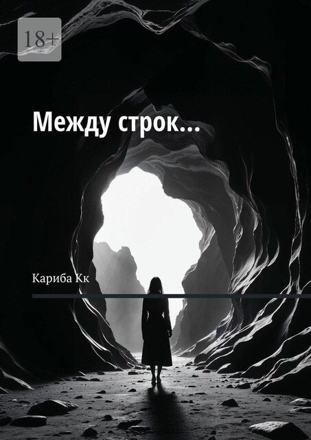 Между строк, Кариба Кк