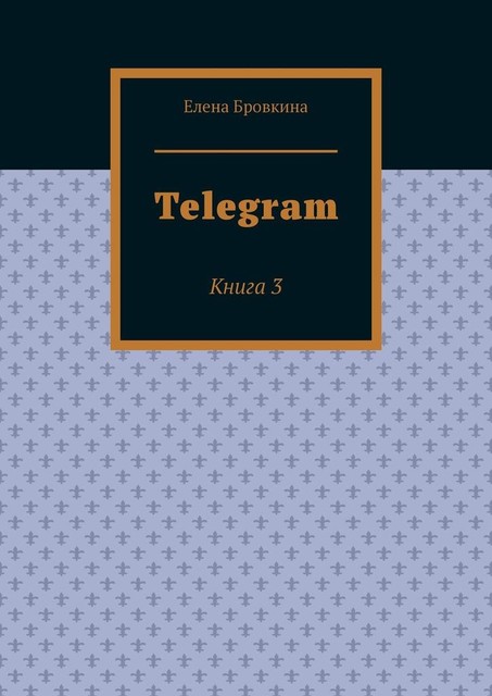Telegram. Книга 3, Елена Бровкина