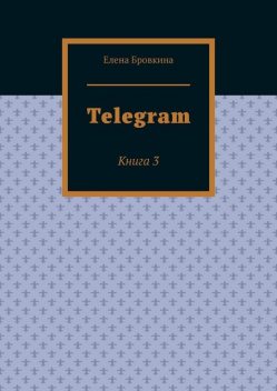 Telegram. Книга 3, Елена Бровкина