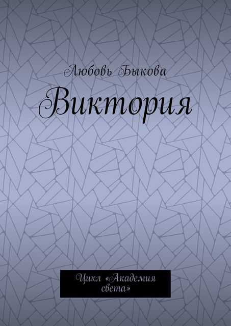 Виктория. Цикл «Академия света», Любовь Быкова