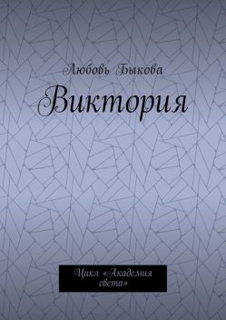 Виктория. Цикл «Академия света», Любовь Быкова