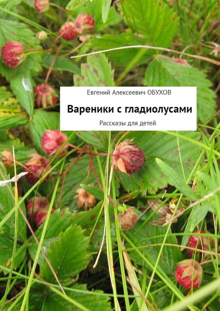 Вареники с гладиолусами, Евгений Обухов