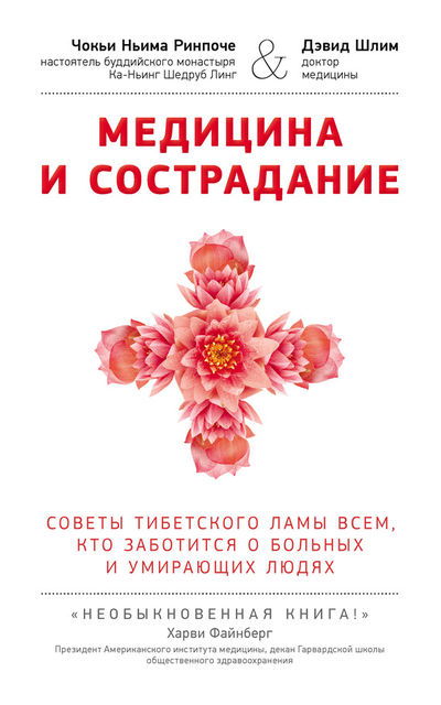 Медицина и сострадание. Советы тибетского ламы всем, кто заботиться о больных и умирающих людях, Чокьи Ньима Ринпоче