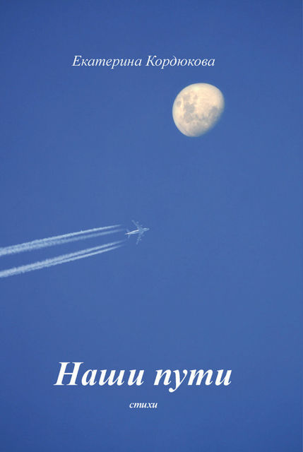 Наши пути, Екатерина Кордюкова