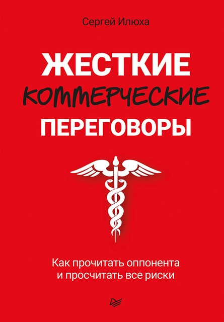 Жесткие коммерческие переговоры. Как прочитать оппонента и просчитать все риски, Сергей Илюха