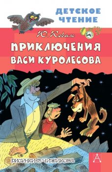 Приключения Васи Куролесова, Юрий Коваль