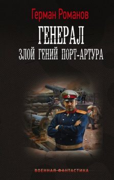 «Злой гений» Порт-Артура, Герман Романов